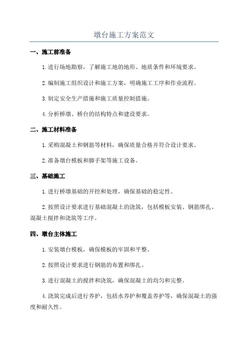 墩台施工方案范文