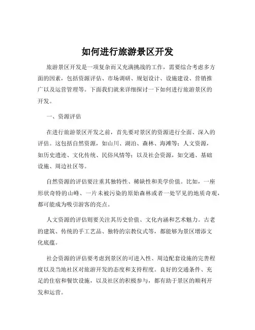 如何进行旅游景区开发