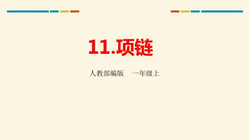 《项链》语文教学PPT课件(5篇)