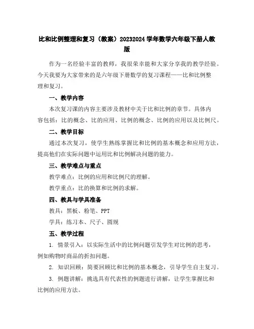 比和比例整理和复习(教案)2023-2024学年数学六年级下册-人教版