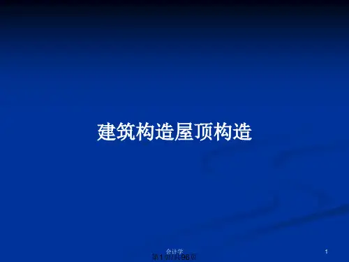 建筑构造屋顶构造PPT教案