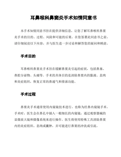 耳鼻喉科鼻窦炎手术知情同意书