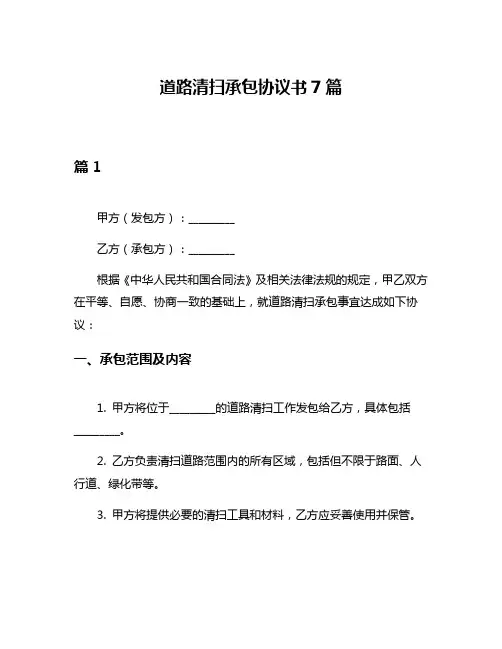 道路清扫承包协议书7篇