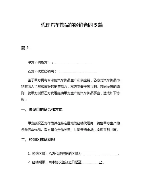 代理汽车饰品的经销合同5篇