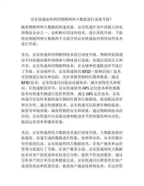 京东快递如何利用物联网和大数据进行深度升级？