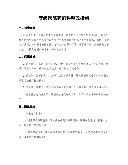 等级医院药剂科整改措施