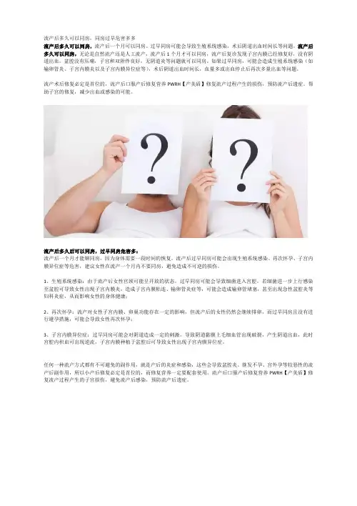 流产后多久可以同房,同房过早危害多多