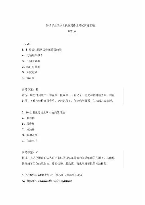 2019年全国护士执业资格证考试真题汇编题库