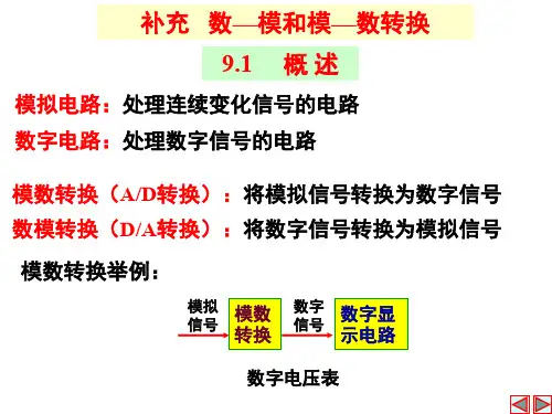 数电 AD DA转换.ppt