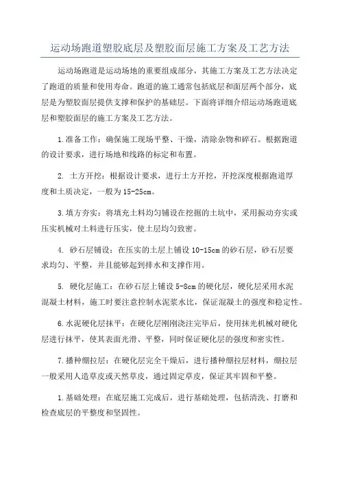 运动场跑道塑胶底层及塑胶面层施工方案及工艺方法