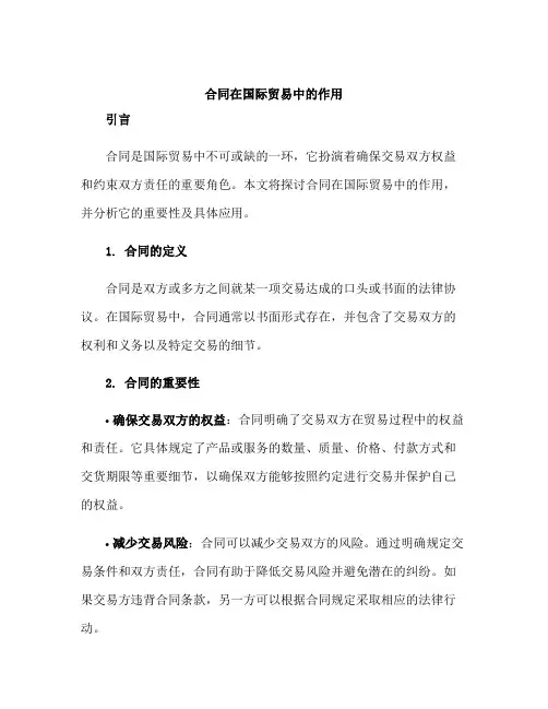 合同在国际贸易中的作用