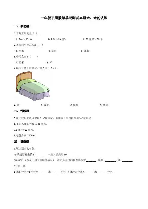 一年级下册数学单元测试-8.厘米、米的认识 青岛版(五四)(含答案)