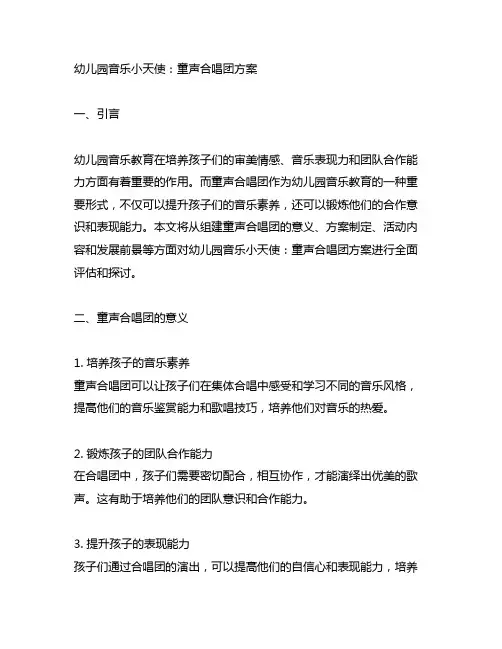 幼儿园音乐小天使：童声合唱团方案