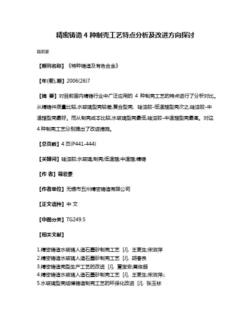 精密铸造4种制壳工艺特点分析及改进方向探讨