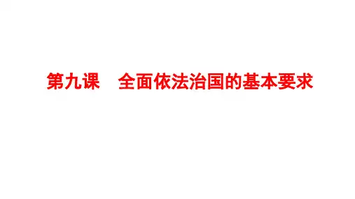 高中政治统编版必修三政治与法治第九课全面依法治国的基本要求