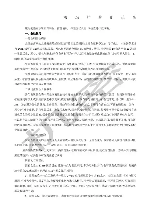 腹泻的鉴别诊断