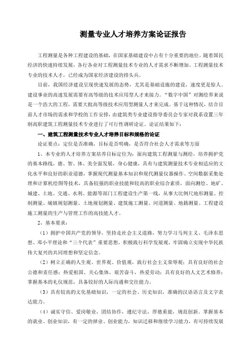 测量专业人才培养方案论证报告