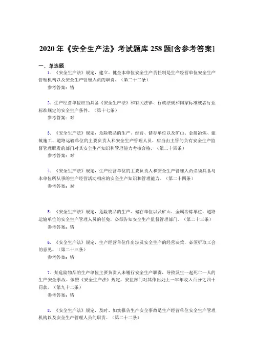 2020年《安全生产法》考试题库258题ADE[含参考答案]