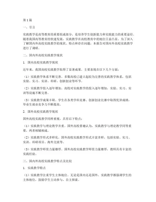 国内外高校实践教学调研(3篇)