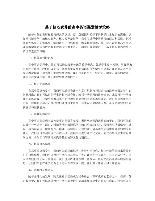 基于核心素养的高中英语课堂教学策略