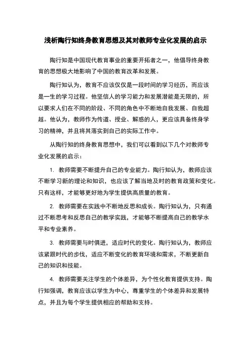 浅析陶行知终身教育思想及其对教师专业化发展的启示
