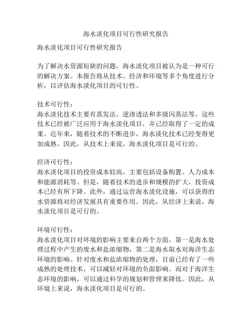 海水淡化项目可行性研究报告