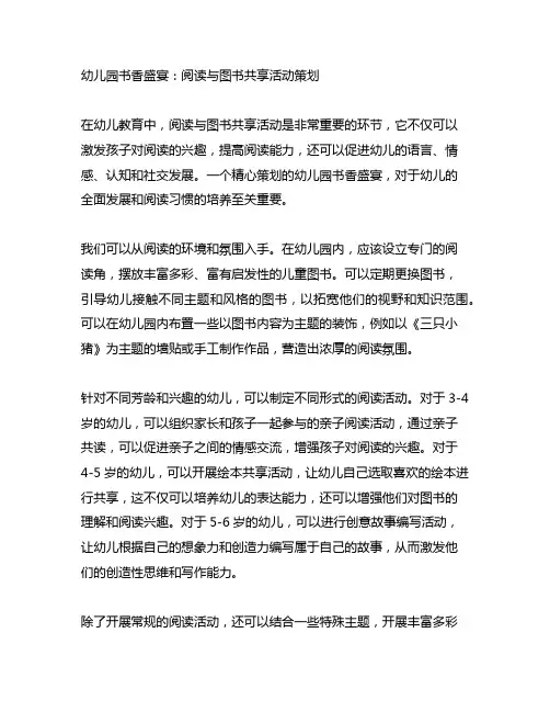幼儿园书香盛宴：阅读与图书分享活动策划