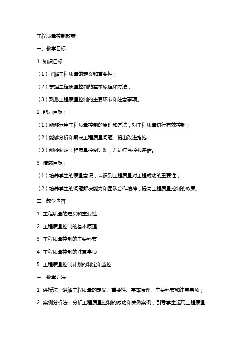 工程质量控制教案