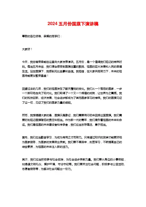 2024五月份国旗下演讲稿