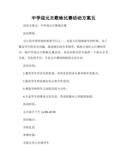 中学迎元旦歌咏比赛活动方案五