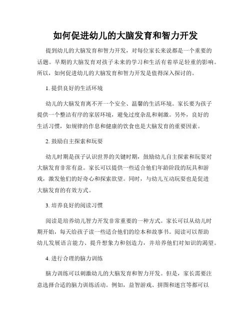 如何促进幼儿的大脑发育和智力开发