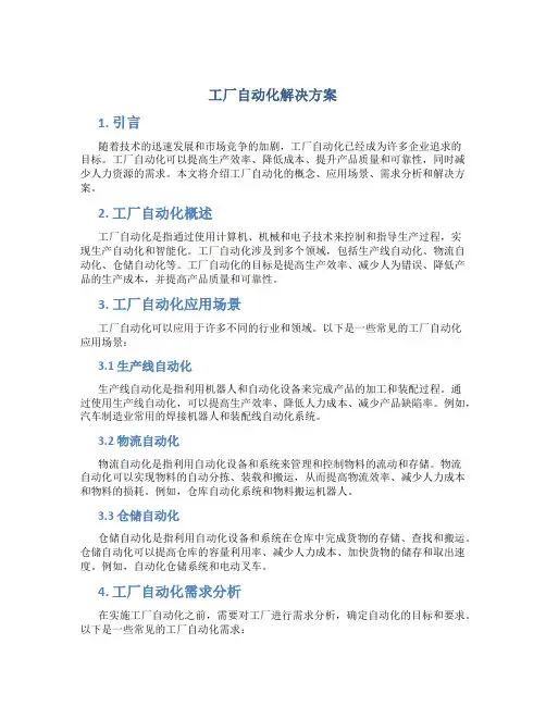 工厂自动化解决方案