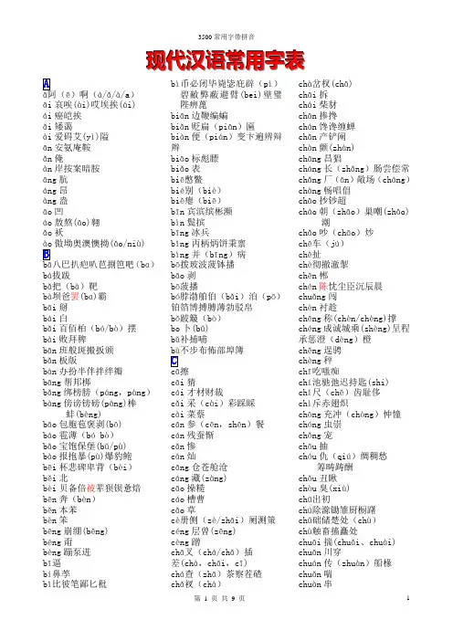 3500个常用汉字(拼音版)含多音字的其它读音
