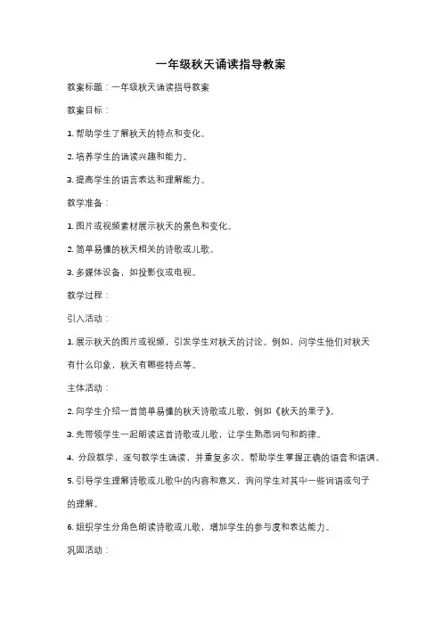 一年级秋天诵读指导教案