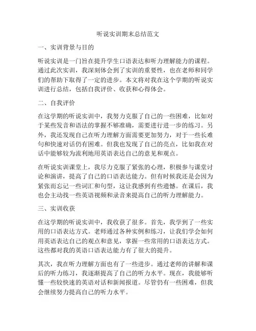 听说实训期末总结范文