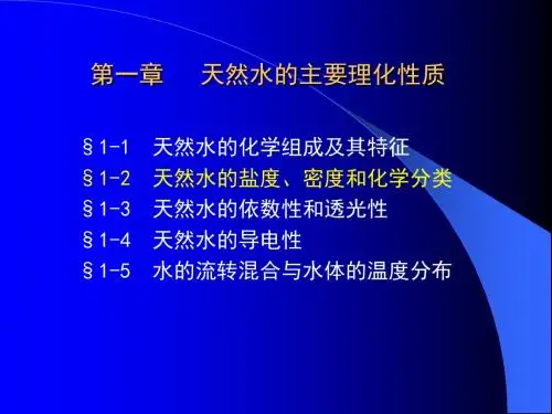 第一章__天然水的主要理化性质综述