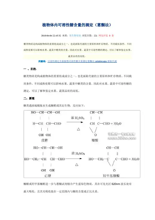 植物体内可溶性糖含量的测定