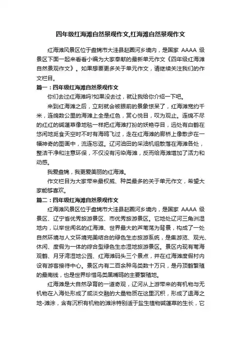 四年级红海滩自然景观作文,红海滩自然景观作文