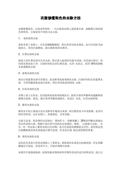 衣服染色的去除方法