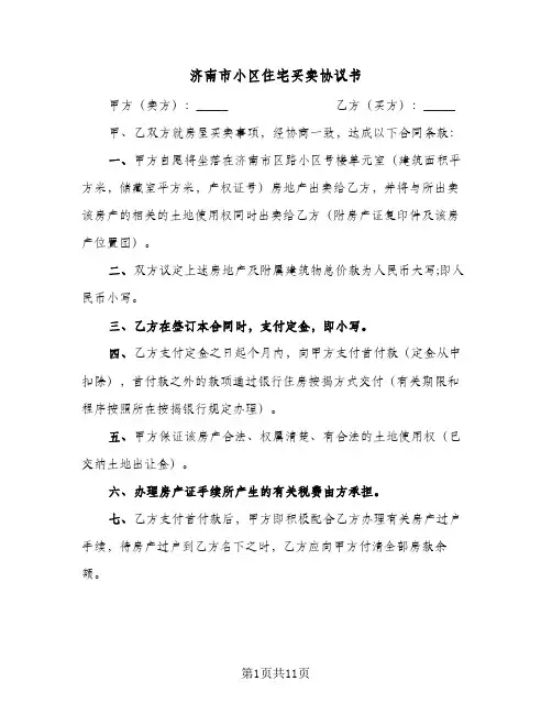 济南市小区住宅买卖协议书（五篇）