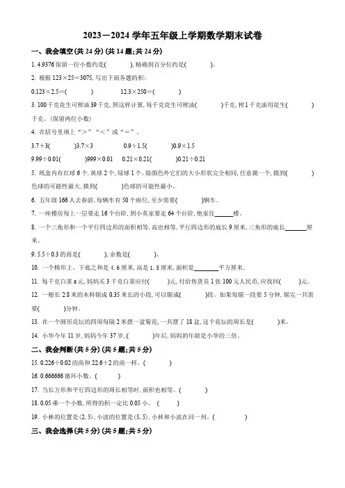 2023-2024学年数学五年级上册《期末检测卷》含答案