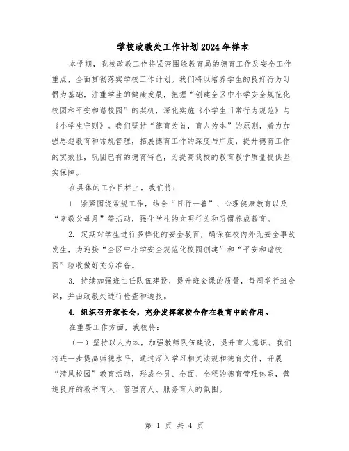 学校政教处工作计划2024年样本（二篇）