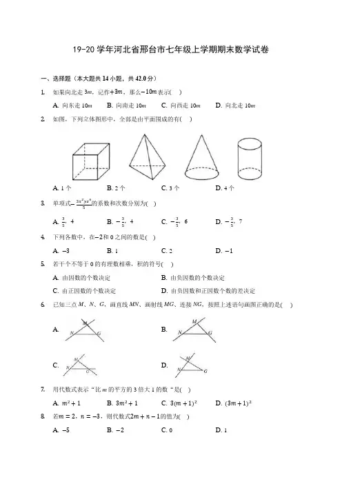 19-20学年河北省邢台市七年级上学期期末数学试卷 及答案解析