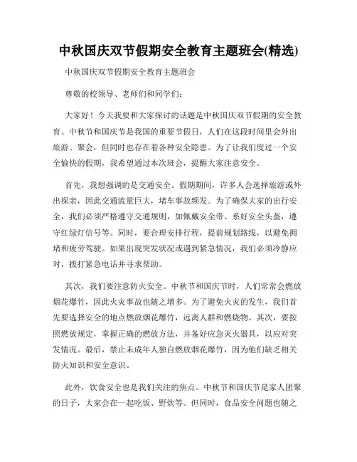 中秋国庆双节假期安全教育主题班会(精选)