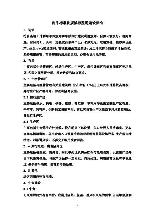肉牛标准化规模养殖场建设标准