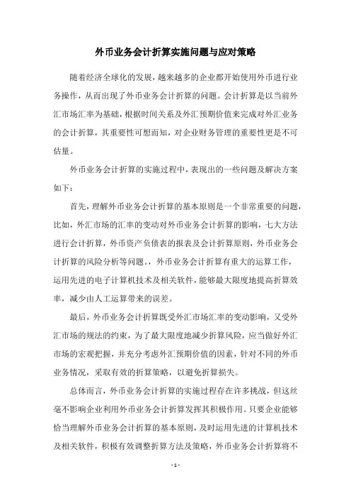外币业务会计折算实施问题与应对策略