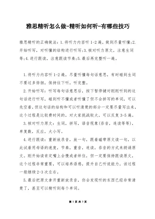 雅思精听怎么做-精听如何听-有哪些技巧