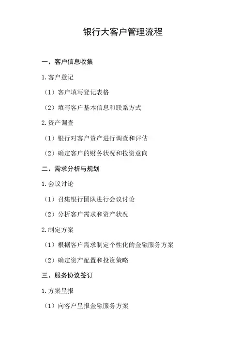 银行大客户管理流程