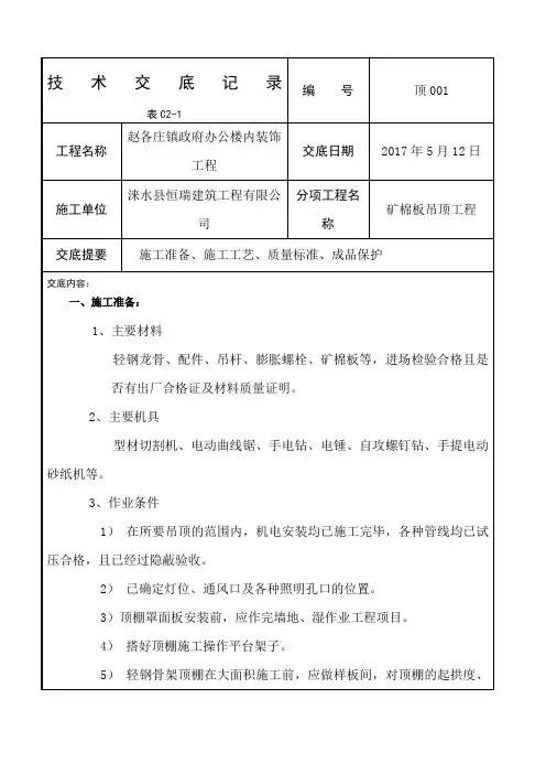 轻钢龙骨矿棉吸音板吊顶施工技术交底