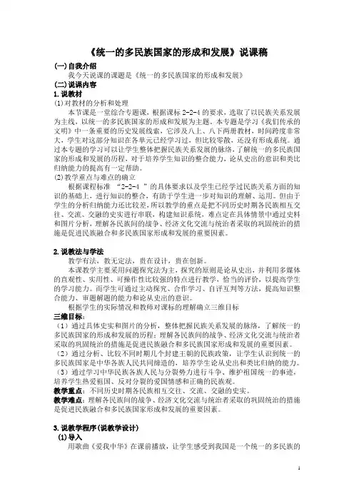 《统一的多民族国家的形成和发展》说课稿(1)